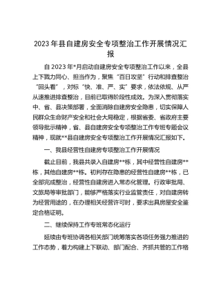 2023年县自建房安全专项整治工作开展情况汇报