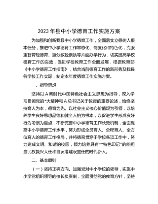 2023年县中小学校德育工作实施方案