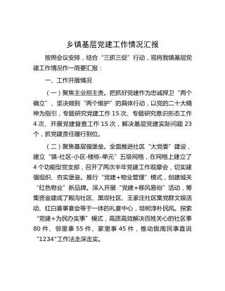 乡镇基层党建工作情况汇报（结合“三抓三促”）