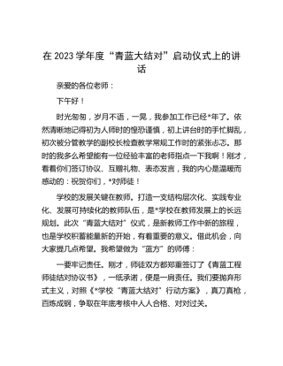 在2023学年度“青蓝大结对”启动仪式上的讲话（学校）