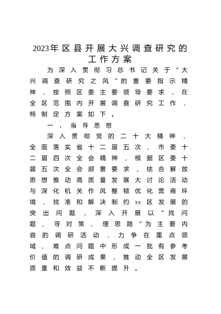 2023年县区开展大兴调查研究的工作方案