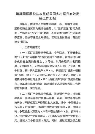 乡镇巩固拓展脱贫攻坚成果同乡村振兴有效衔接工作汇报（总结）