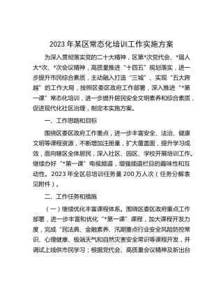 2023年县区常态化培训工作实施方案