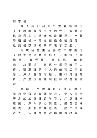 在2023年主题教育专题民主生活会上的主持词1600字