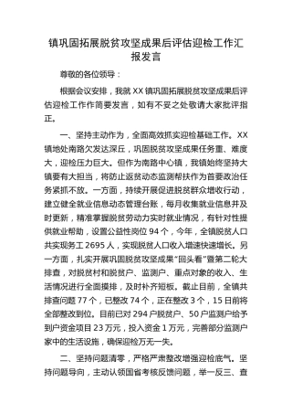 乡镇巩固拓展脱贫攻坚成果后评估迎检工作汇报发言（总结）