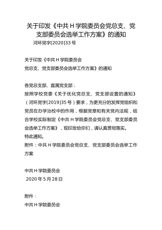 关于印发《中共H学院委员会党总支、党支部委员会选举工作方案》的通知