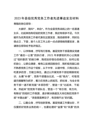 2023年县级优秀党务工作者先进事迹发言材料