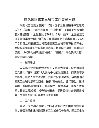 乡镇巩固国家卫生城市工作实施方案