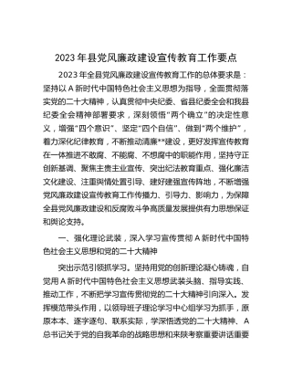 2023年县党风廉政建设宣传教育工作要点2900字