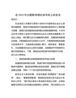 在2023年主题教育理论读书班上的研讨发言