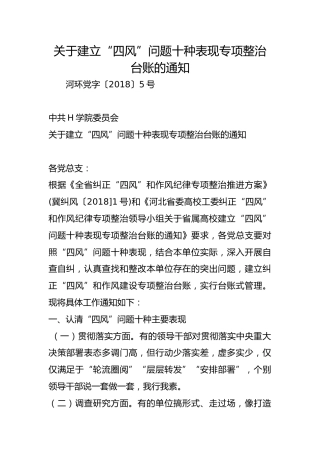 关于建立“四风”问题十种表现专项整治台账的通知
