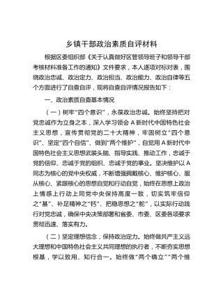 乡镇干部政治素质自评报告2100字