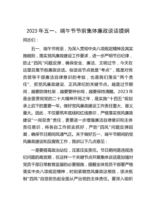 2023年五一、端午节节前集体廉政谈话