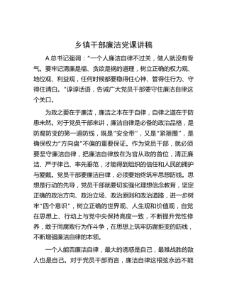 乡镇干部廉洁（廉政）微党课讲稿1600字