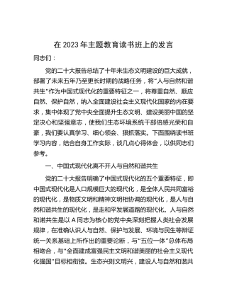 在2023年主题教育读书班上的研讨发言（2900字生态环境）