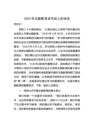 在2023年主题教育读书班上的讲话