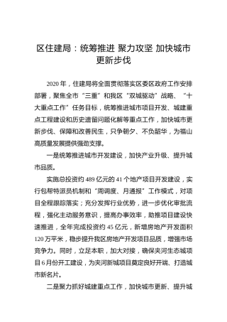 区住建局：统筹推进聚力攻坚加快城市更新步伐