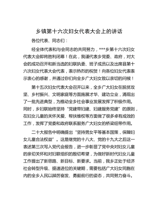 乡镇妇女代表大会上的讲话