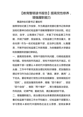 【教育整顿读书报告】提高党性修养，增强履职能力