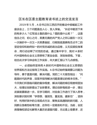 区长在主题教育读书班上的交流发言