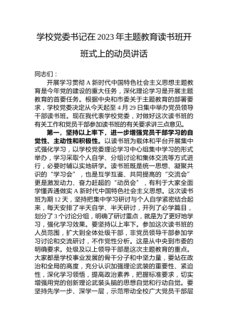 在2023年主题教育读书班开班式上的动员讲话（学校1700字）