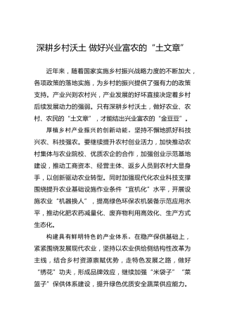 深耕乡村沃土 做好兴业富农的“土文章”