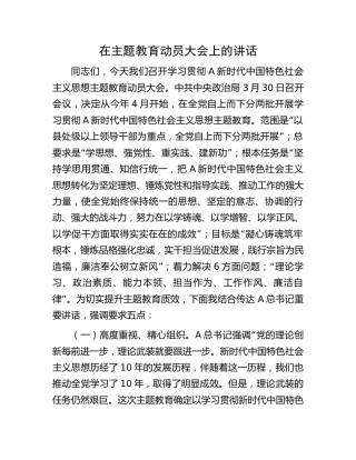 在2023年主题教育动员大会上的讲话4900字