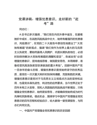 党课：增强忧患意识，走好新的“赶考”路11000字
