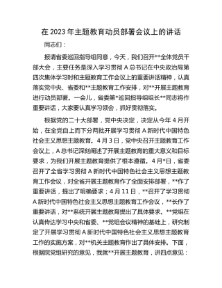 在2023年主题教育动员部署会议上的讲话7400字