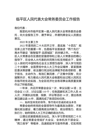 临平区人民代表大会常务委员会工作报告（20230117）