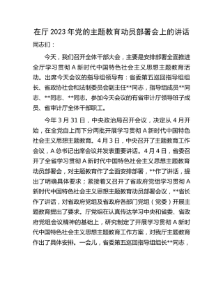 在2023年主题教育动员部署会上的讲话8300字