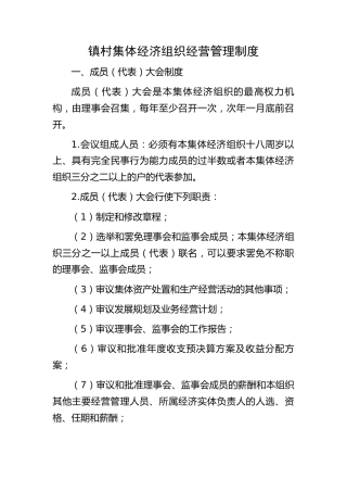 乡镇村集体经济组织经营管理制度