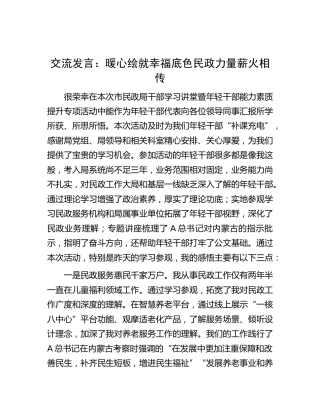 年轻干部能力素质提升研讨发言：暖心绘就幸福底色 民政力量薪火相传