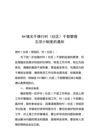 乡镇村干部管理五项小制度