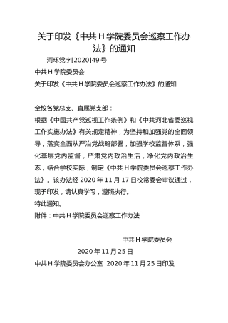 关于印发《中共H学院委员会巡察工作办法》的通知