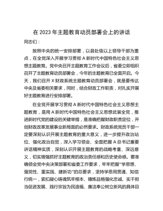 在2023年主题教育动员部署会上的讲话（财政2900字）