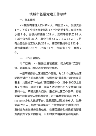 乡镇城市基层党建工作总结
