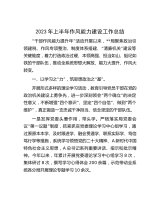 2023年上半年作风能力建设工作总结