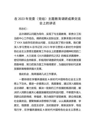 在2023年主题教育调研成果交流会上的讲话