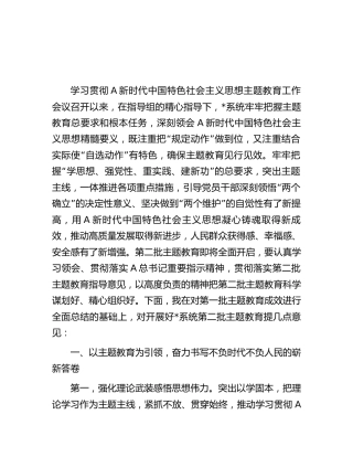 在2023年主题教育第一批总结暨第二批动员部署会议上的讲话4100字