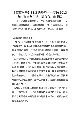 【莘莘学子】83.3的秘密——专访2013年“红点奖”得主邓兴兴、申书润