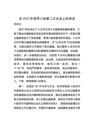 在2023年主题教育第二次会议上的讲话2700字（以学正风）