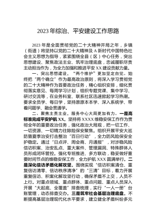 乡镇（街道）2023年综治、平安建设工作思路1300字