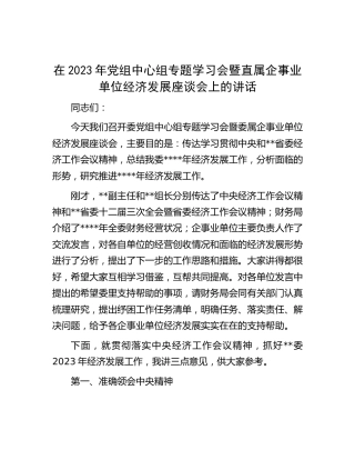 在2023年中心组专题学习会暨直属企事业单位经济发展座谈会上的讲话