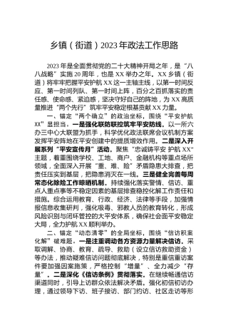 乡镇（街道）2023年政法工作思路1600字