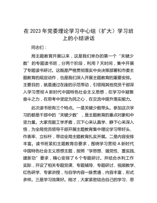 在2023年中心组主题教育学习班上的小结讲话