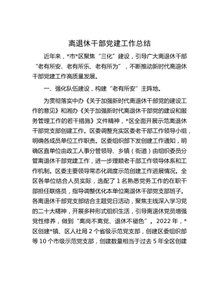 离退休干部党建工作总结1600字(1)