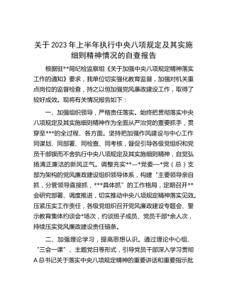 2023年上半年执行八项规定及其实施细则精神情况自查报告