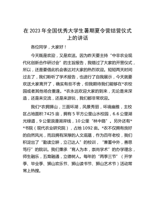 在2023年优秀大学生暑期夏令营结营仪式上的讲话