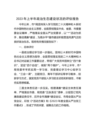 2023年上半年政治生态建设状况的评估报告